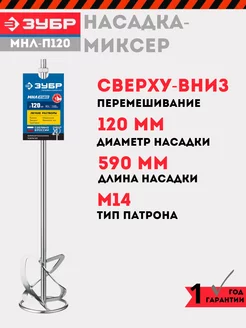 Насадка-миксер для растворов 120 мм, МНЛ-П120 ЗУБР 240346408 купить за 1 510 ₽ в интернет-магазине Wildberries