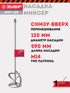 Насадка-миксер для растворов 120 мм, МНТ-120 ЗУБР 240346410 купить за 1 320 ₽ в интернет-магазине Wildberries