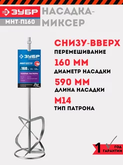 Насадка-миксер для растворов 160 мм, МНТ-П160 ЗУБР 240346411 купить за 1 787 ₽ в интернет-магазине Wildberries