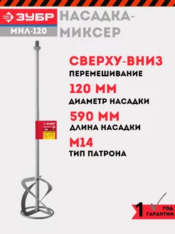 Насадка-миксер для растворов 120 мм, МНЛ-120 ЗУБР 240346413 купить за 1 320 ₽ в интернет-магазине Wildberries