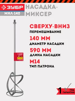 Насадка-миксер для растворов 140 мм, МНЛ-140 ЗУБР 240346414 купить за 1 417 ₽ в интернет-магазине Wildberries