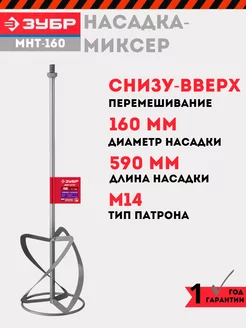 Насадка-миксер для растворов 160 мм, МНТ-160 ЗУБР 240346415 купить за 1 523 ₽ в интернет-магазине Wildberries