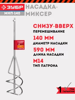 Насадка-миксер для растворов 140 мм, МНП-140 ЗУБР 240346416 купить за 1 148 ₽ в интернет-магазине Wildberries