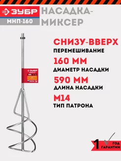 Насадка-миксер для растворов 160 мм, МНП-160 ЗУБР 240346417 купить за 1 276 ₽ в интернет-магазине Wildberries