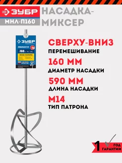 Насадка-миксер для растворов 160 мм, МНЛ-П160 ЗУБР 240346418 купить за 1 808 ₽ в интернет-магазине Wildberries