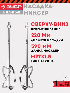 Комплект насадок для растворов 220 мм, 2 шт, МНЛ-2-220 ЗУБР 240346419 купить за 3 238 ₽ в интернет-магазине Wildberries