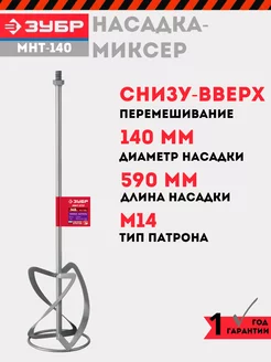 Насадка-миксер для растворов 140 мм, МНТ-140 ЗУБР 240346421 купить за 1 434 ₽ в интернет-магазине Wildberries