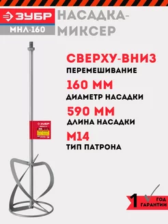 Насадка-миксер для растворов 160 мм, МНЛ-160 ЗУБР 240346422 купить за 1 541 ₽ в интернет-магазине Wildberries