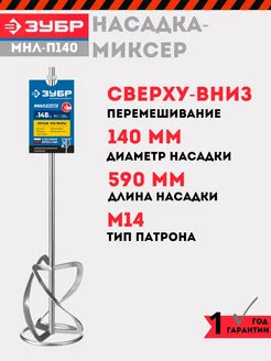 Насадка-миксер для растворов 140 мм, МНЛ-П140 ЗУБР 240346423 купить за 1 658 ₽ в интернет-магазине Wildberries