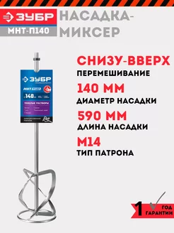 Насадка-миксер для растворов 140 мм, МНТ-П140 ЗУБР 240346424 купить за 1 658 ₽ в интернет-магазине Wildberries