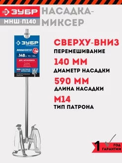 Насадка-миксер для растворов 140 мм, МНШ-П140 ЗУБР 240346426 купить за 1 632 ₽ в интернет-магазине Wildberries