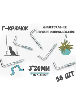 Крючок Г - образный(костыль)держатель.50шт.(20*3мм)