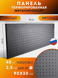 Металлическая перфорированная панель