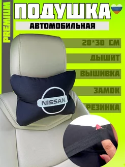 Подушка автомобильная на подголовник Nissan