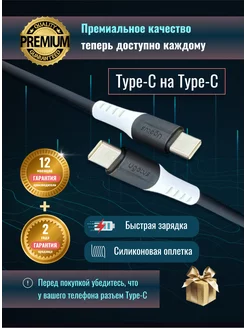 Кабель быстрой зарядки ANDROID, IPHONE 15, TYPE-C to TYPE-C