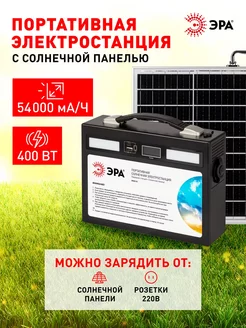 Портативная электростанция с солнечной панелью 400Вт ЭРА 240352500 купить за 30 960 ₽ в интернет-магазине Wildberries