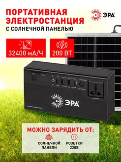 Портативная электростанция с солнечной панелью 200Вт ЭРА 240352502 купить за 13 650 ₽ в интернет-магазине Wildberries