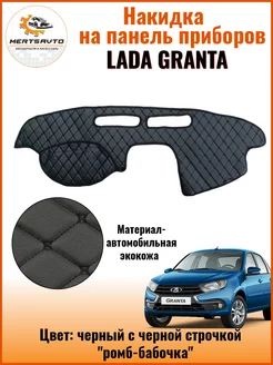 Накидка на приборную панель Lada Granta "экокожа"