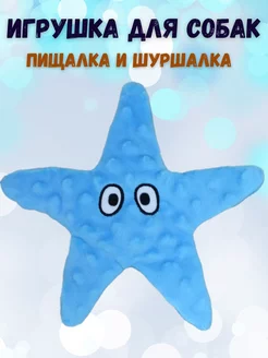 Игрушка для собак с пищалкой шуршалка