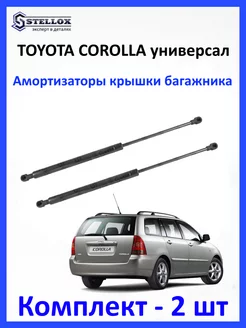 Амортизаторы крышки багажника Toyota Corolla SW