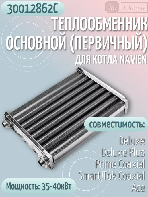 Navien Теплообменник основной на котел Deluxe Ace арт.30012862, вариант