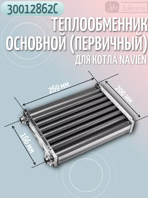 Navien Теплообменник основной на котел Deluxe Ace арт.30012862, вариант, фото 3