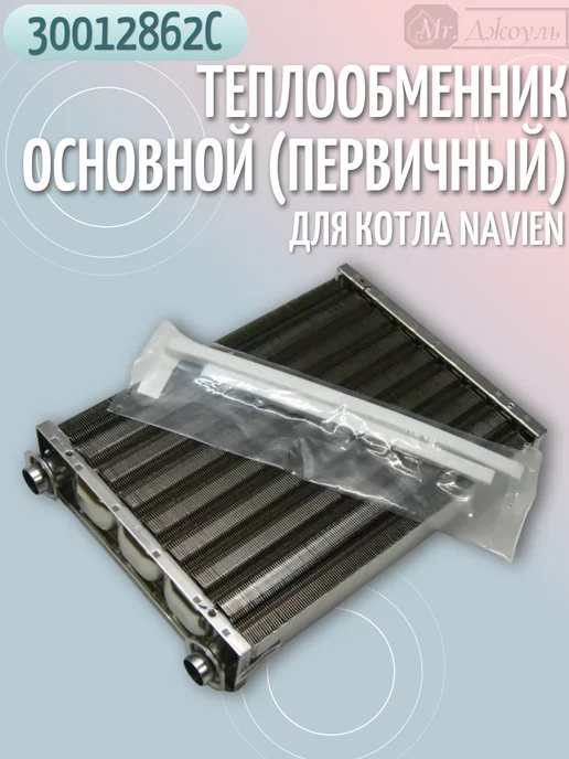 Navien Теплообменник основной на котел Deluxe Ace арт.30012862, вариант, фото 4
