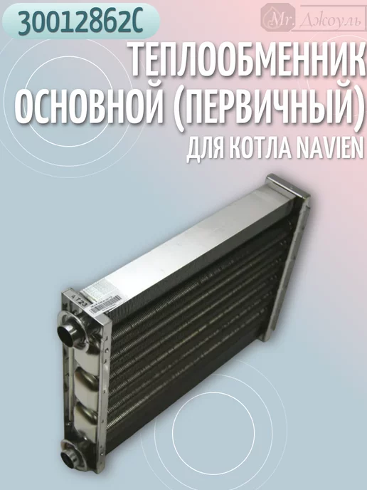 Navien Теплообменник основной на котел Deluxe Ace арт.30012862, вариант, фото 5