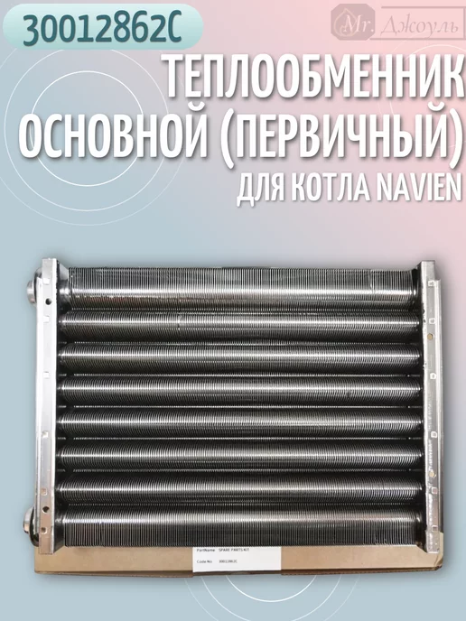 Navien Теплообменник основной на котел Deluxe Ace арт.30012862, вариант, фото 6
