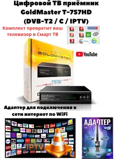 Цифровая ТВ приставка T757 HD +WiFi адаптер