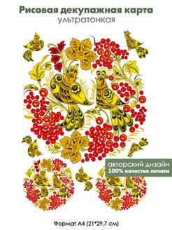 Декупажная рисовая карта Хохлома, птички, формат А4