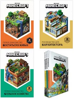 Комплект книг Minecraft. Первые шаги