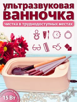 Ультразвуковая ванна мойка для инструмента украшений очков