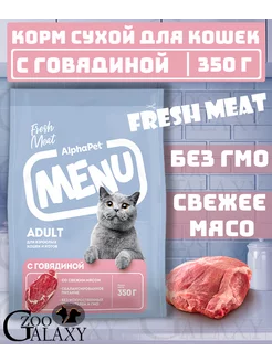 Сухой корм menu для кошек с говядиной 350 г AlphaPet 240366035 купить за 152 ₽ в интернет-магазине Wildberries