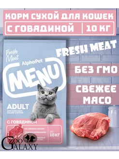 Сухой корм menu для кошек с говядиной 10 кг AlphaPet 240366037 купить за 3 224 ₽ в интернет-магазине Wildberries