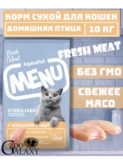 Сухой корм menu для стерилизованных кошек с птицей 10 кг AlphaPet 240366040 купить за 3 224 ₽ в интернет-магазине Wildberries