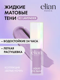 Жидкие матовые тени