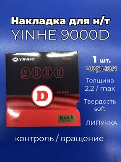 Накладка 9000D soft чр для ракетки наст. тенниса