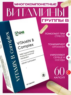 Комплекс витаминов группы В инозитол,метилфолат и другие