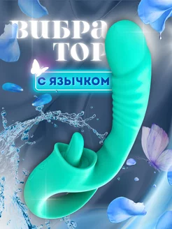 Вибратор 2в1 с язычком 18+