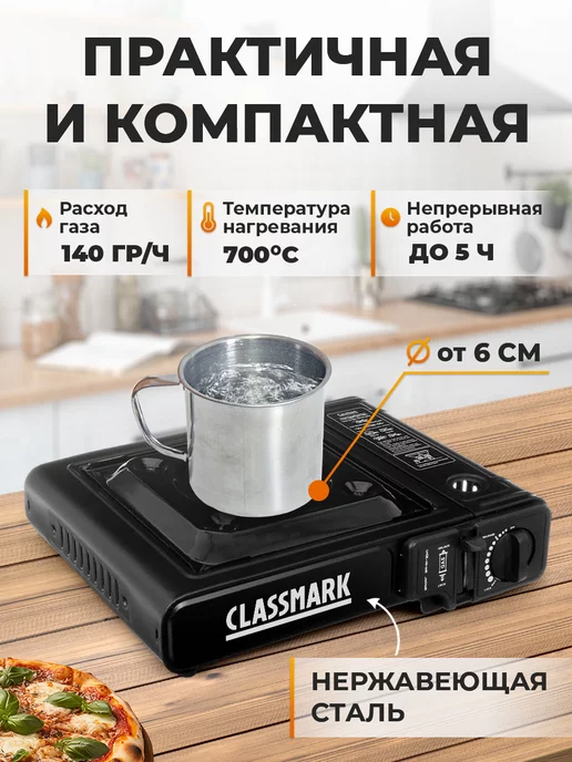 Classmark Газовая плита туристическая - походная плитка, вариант, фото 4