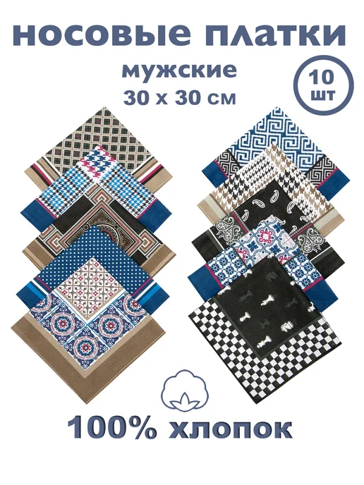 lil'impressions Носовые платки из хлопка мужские, набор 10шт, 10 шт