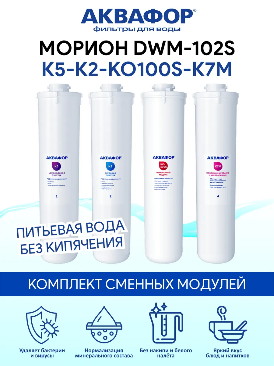 Морион DWM-102S комплект сменных модулей K5 K2 KО-100S K7M