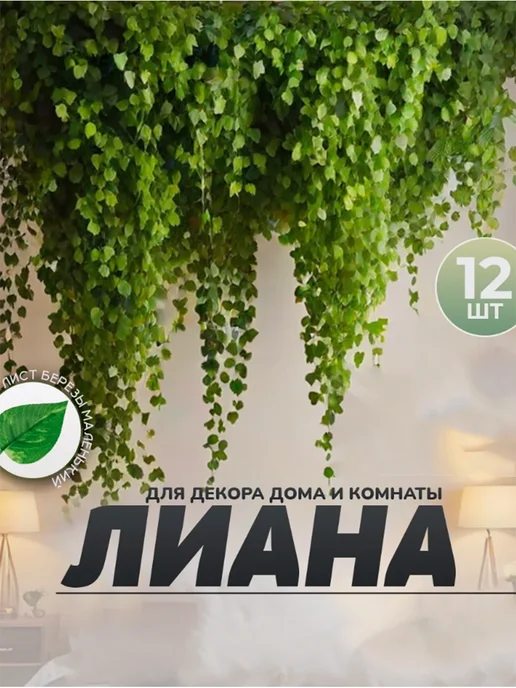 Лиана искусственная для интерьера — DESIGN & DECOR