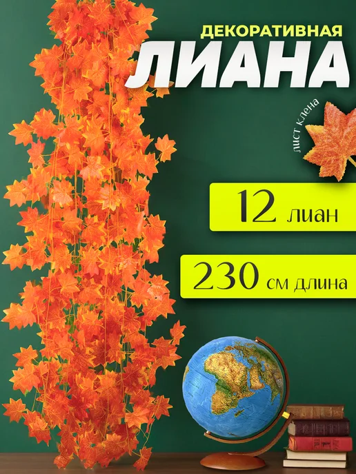 Лиана клен искусственная для интерьера — DESIGN & DECOR