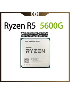 Ryzen 5 5600G OEM(без кулера) AMD 240367652 купить за 9 839 ₽ в интернет-магазине Wildberries