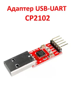 Адаптер USB-UART CP2102 MCUStore 240367767 купить за 255 ₽ в интернет-магазине Wildberries