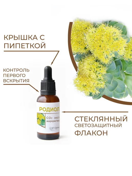 ST-Cosmetics СО2 экстракт родиолы, 30 гр, 30 г, фото 2