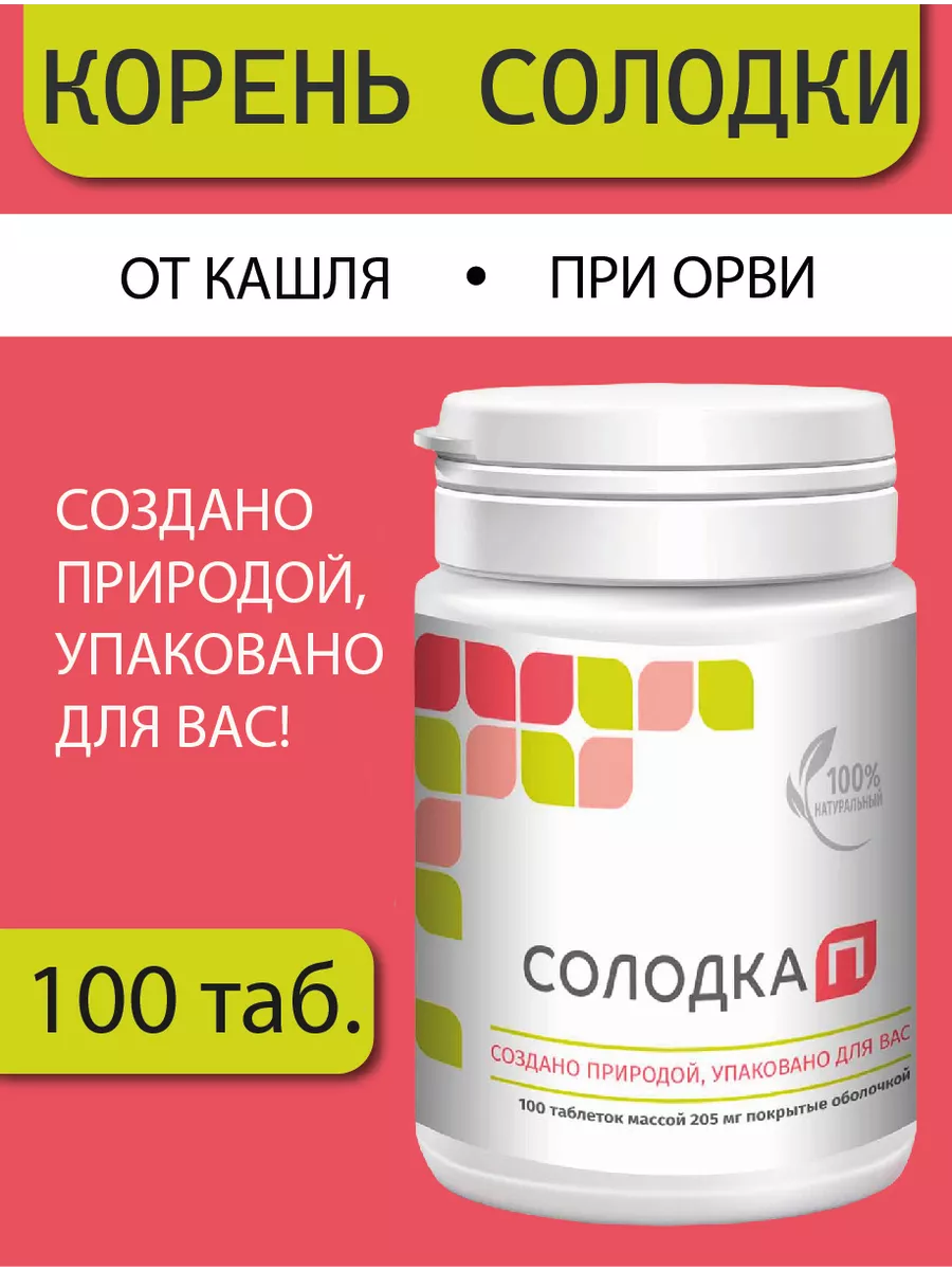 Солодка П, натуральное отхаркивающее , 100 таб.