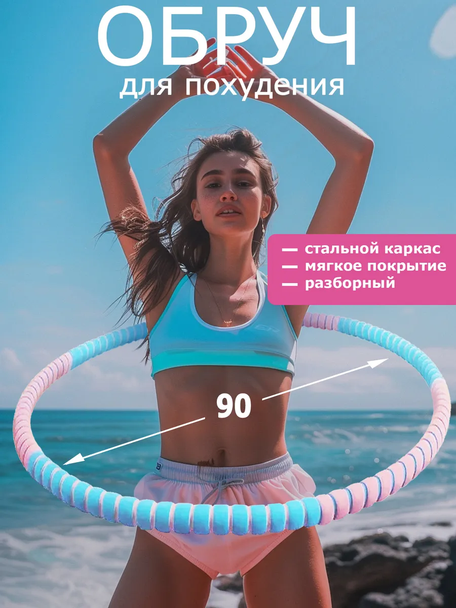 Обруч для похудения живота...